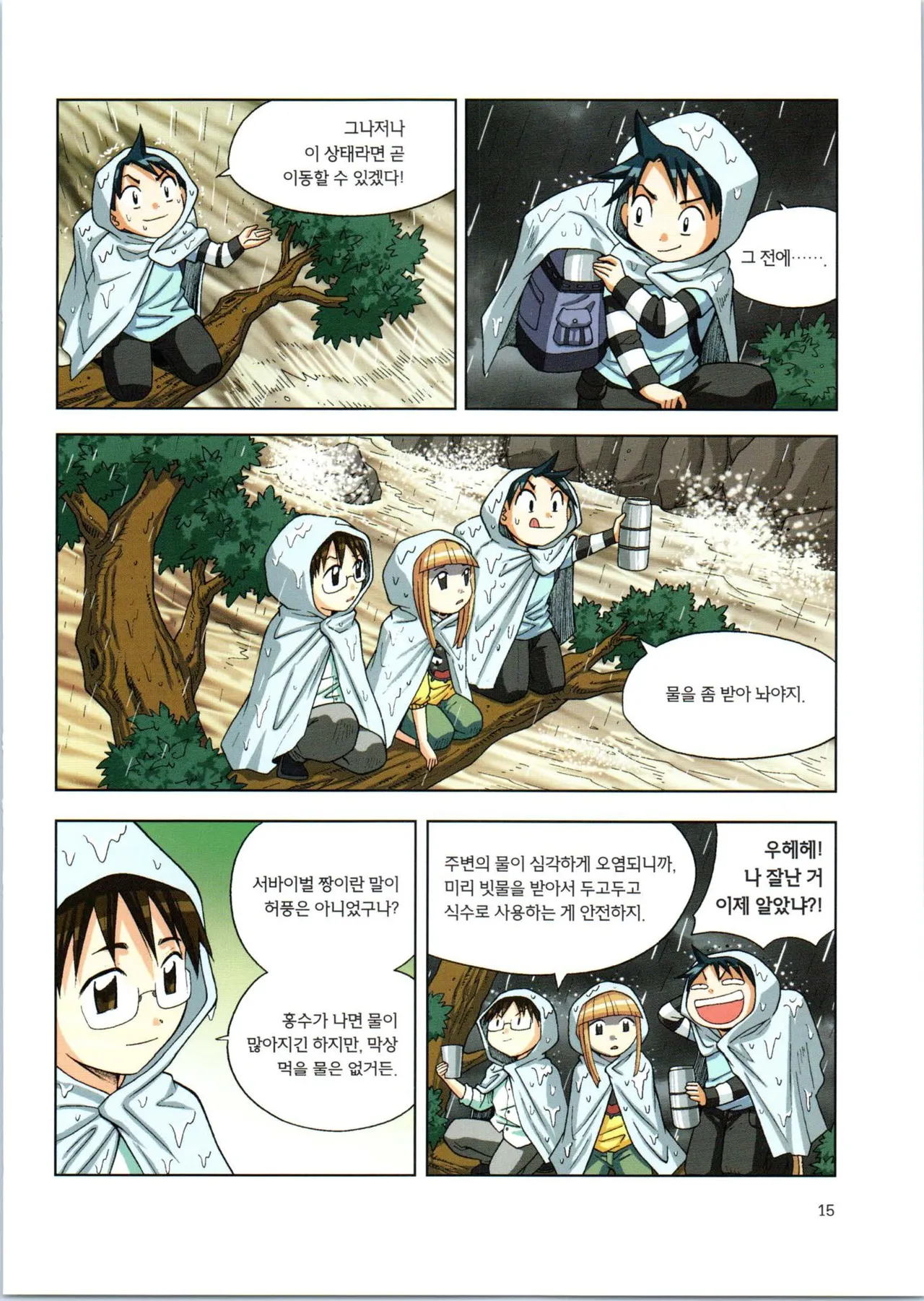 이상기후에서 살아남기 1-2권 - Image 187