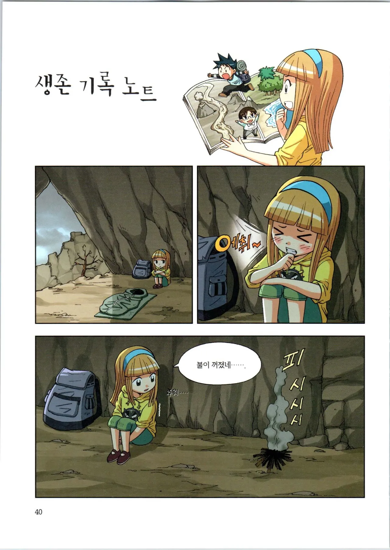 이상기후에서 살아남기 1-2권 - Image 212