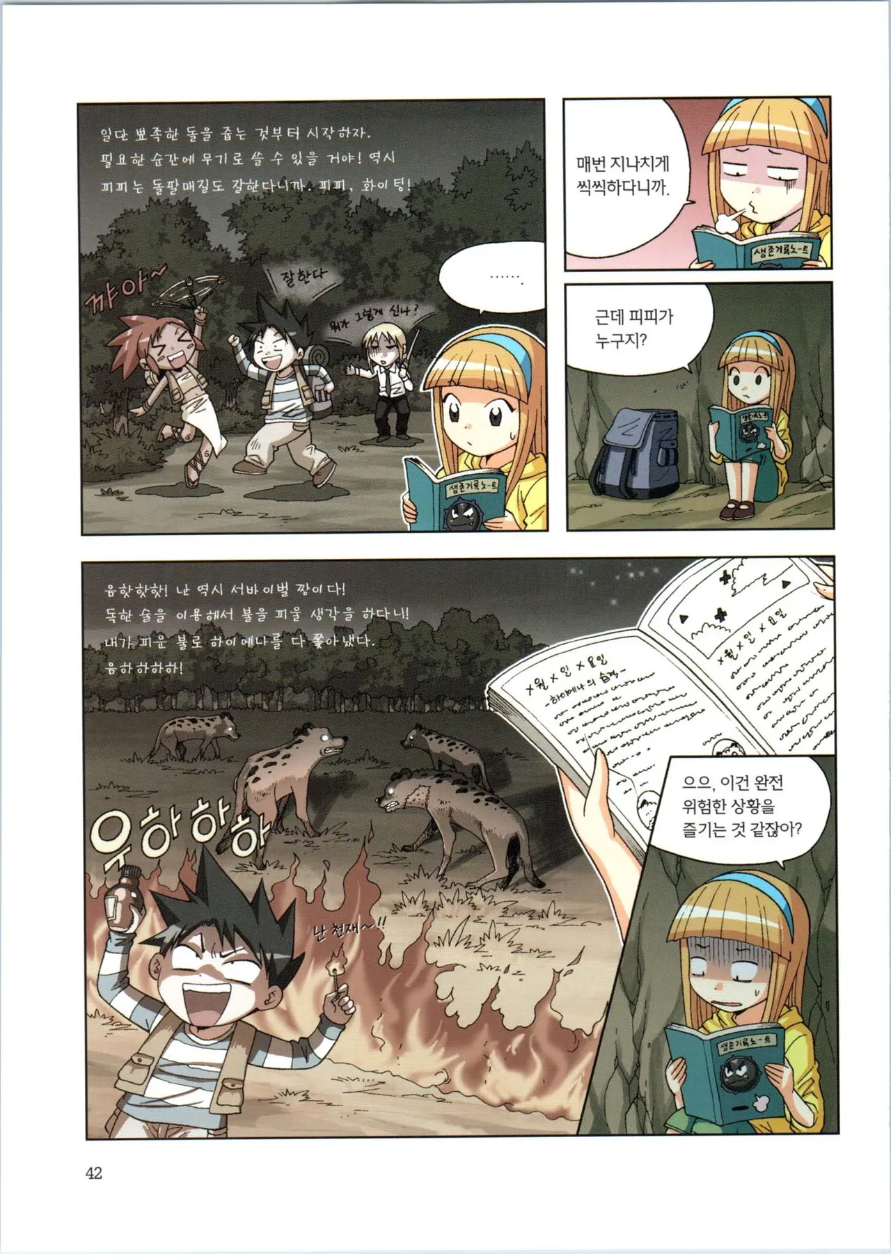 이상기후에서 살아남기 1-2권 - Image 214