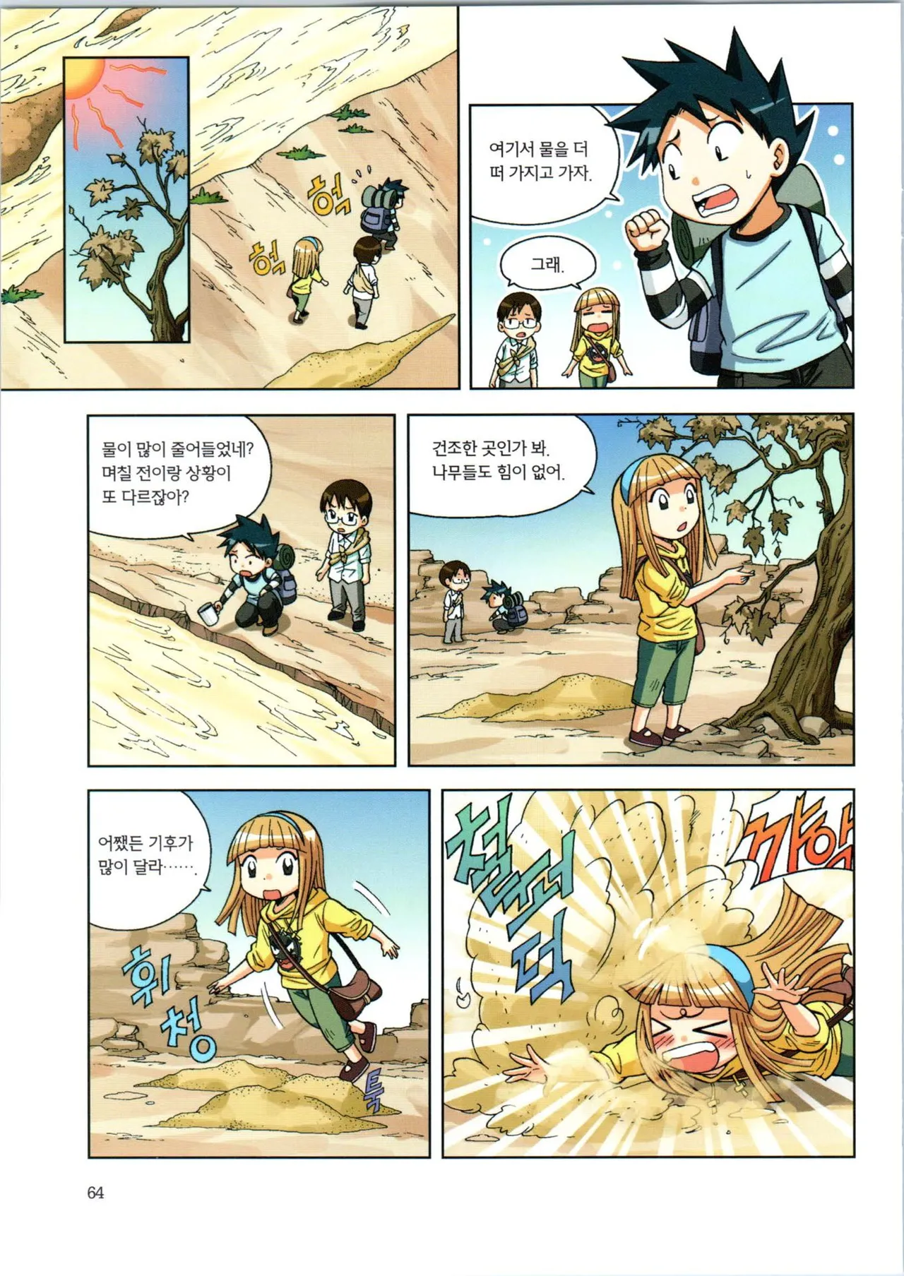 이상기후에서 살아남기 1-2권 - Image 236