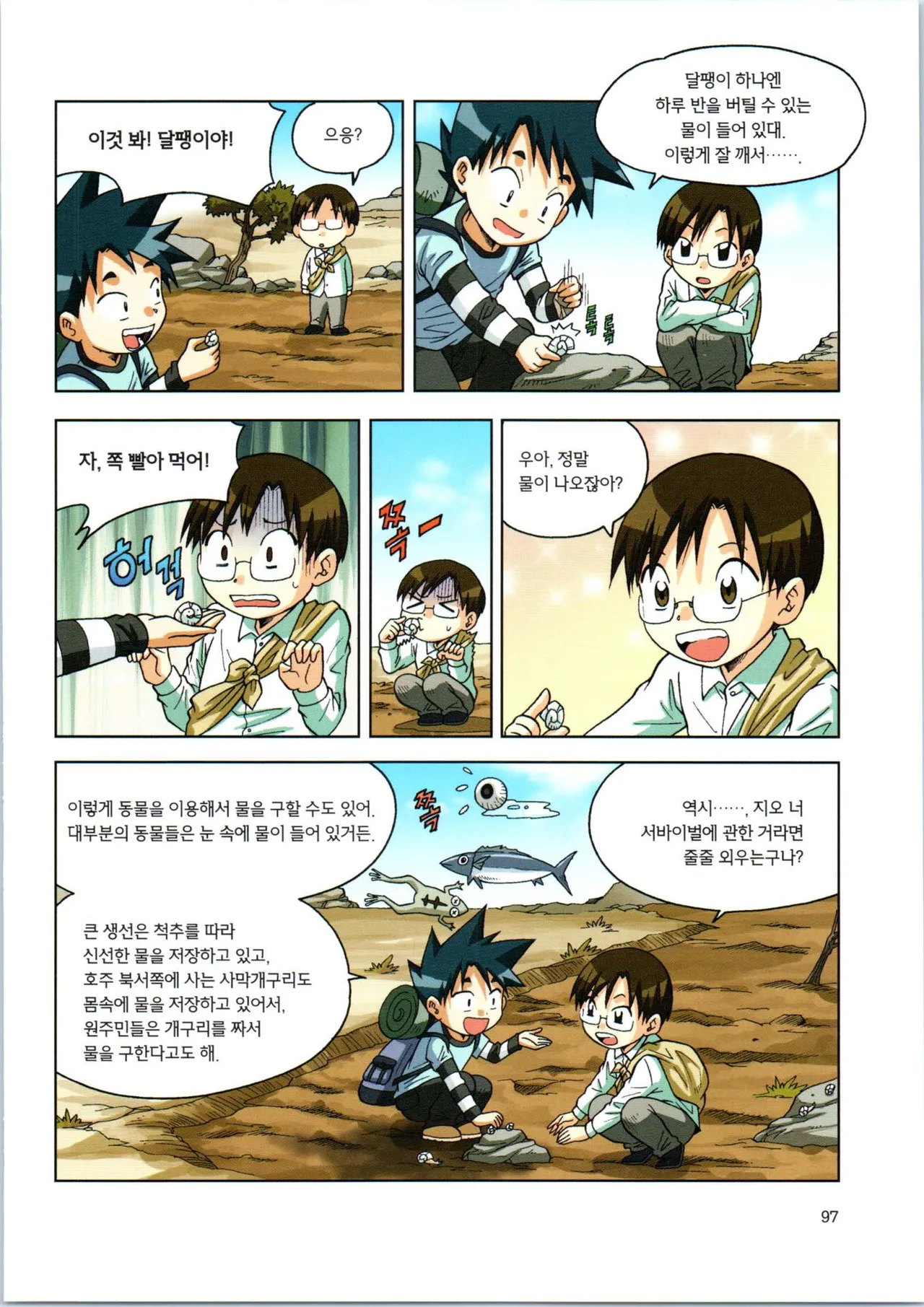 이상기후에서 살아남기 1-2권 - Image 269