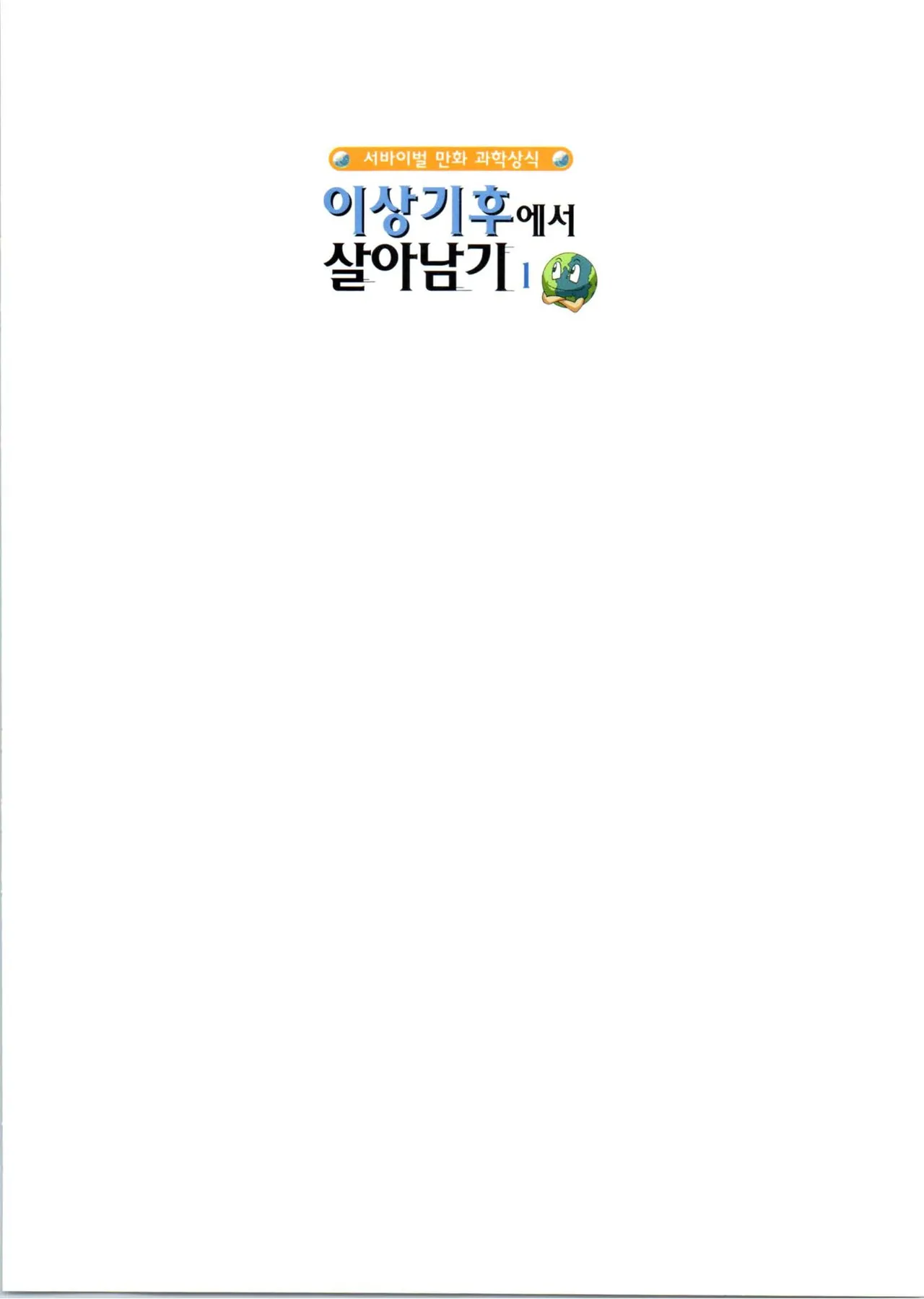 이상기후에서 살아남기 1-2권 - Image 3