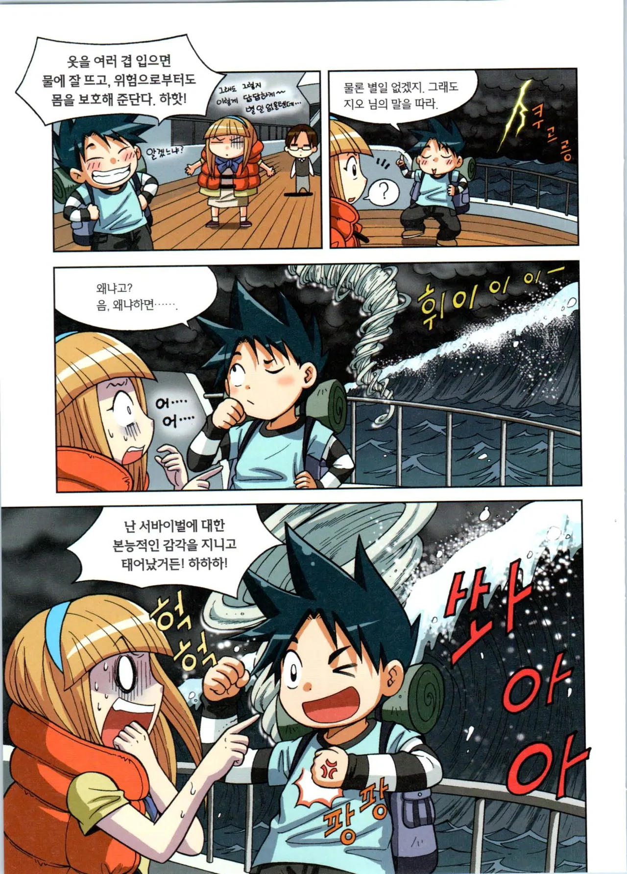 이상기후에서 살아남기 1-2권 - Image 31