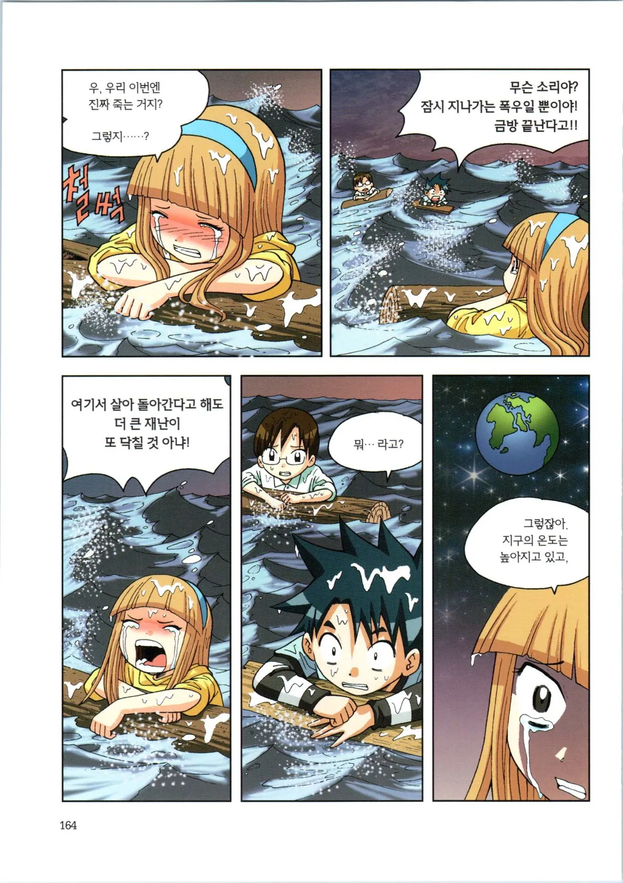 이상기후에서 살아남기 1-2권 - Image 336