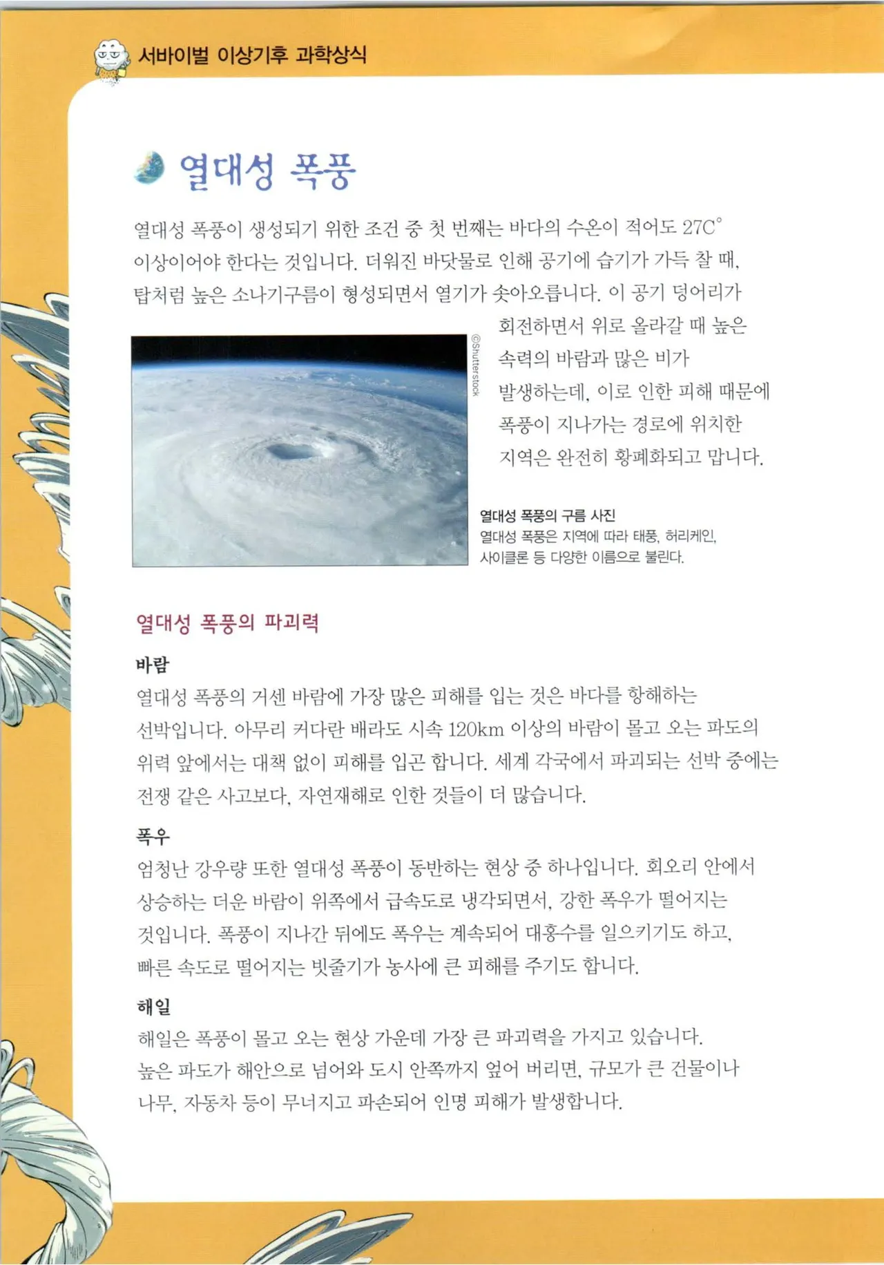 이상기후에서 살아남기 1-2권 - Image 340