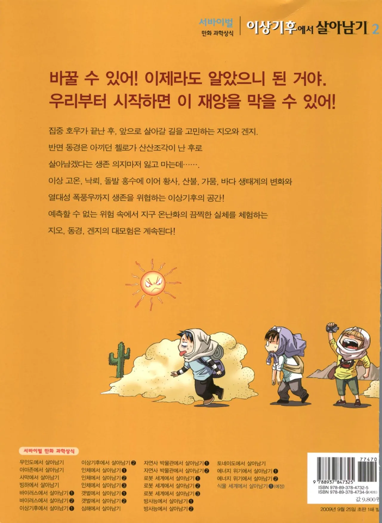 이상기후에서 살아남기 1-2권 - Image 354