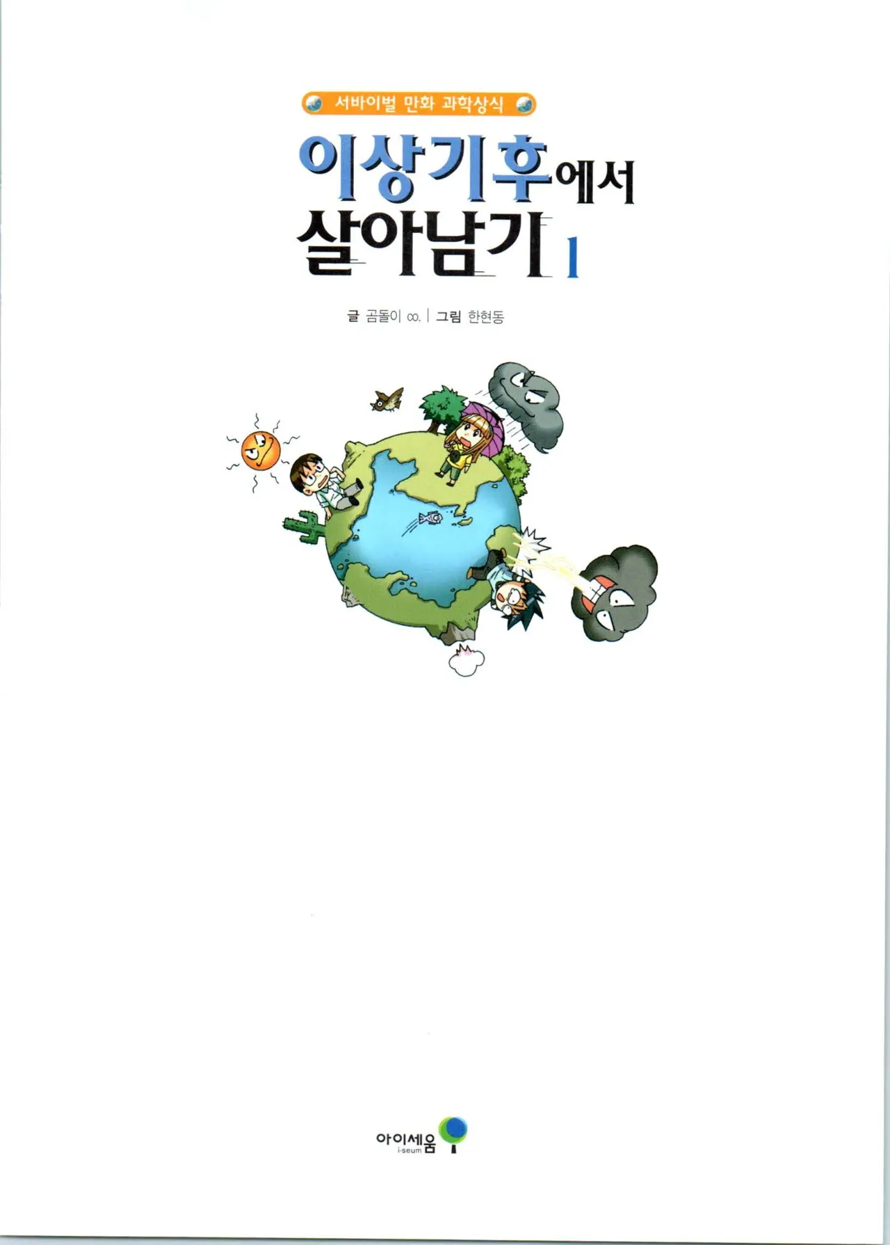 이상기후에서 살아남기 1-2권 - Image 4