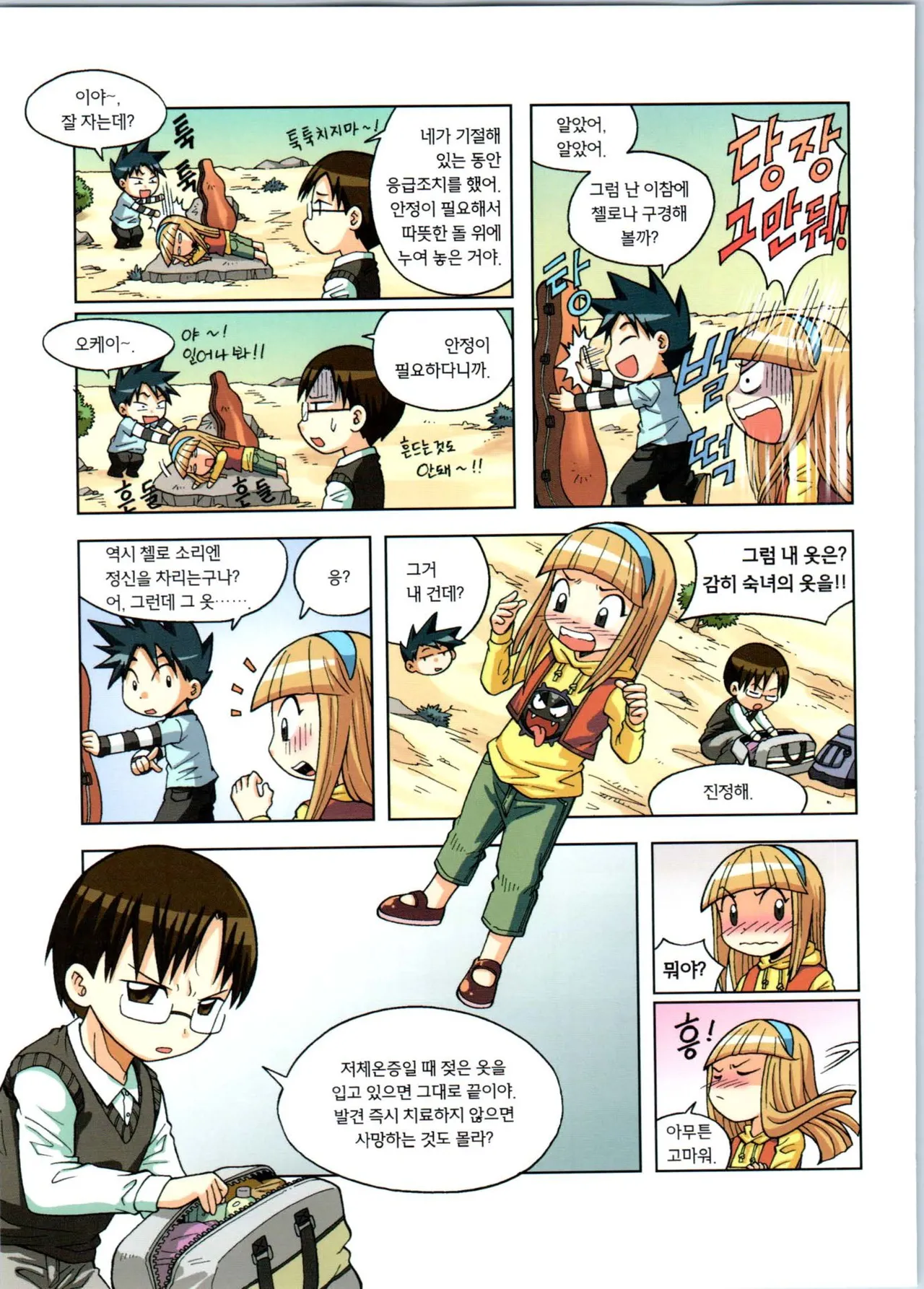 이상기후에서 살아남기 1-2권 - Image 45