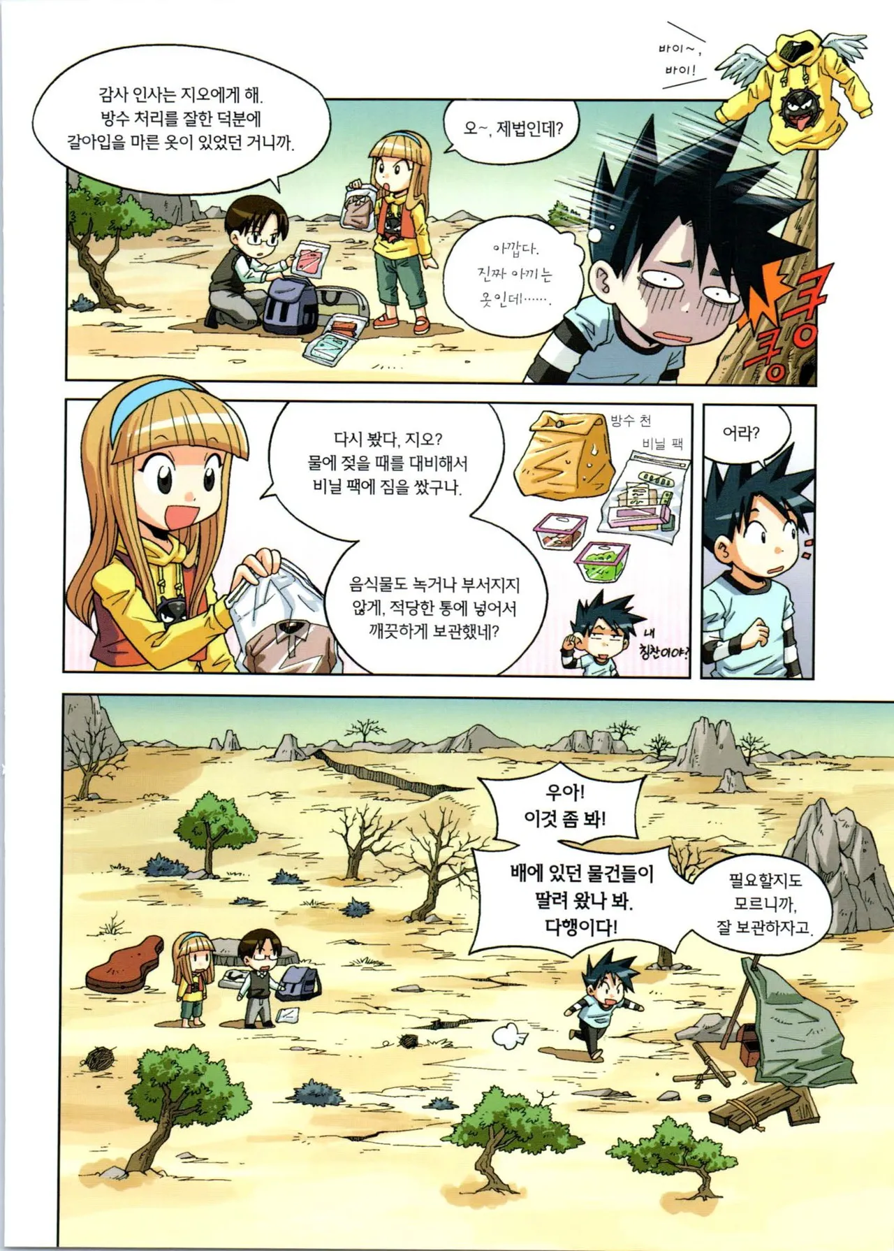 이상기후에서 살아남기 1-2권 - Image 46