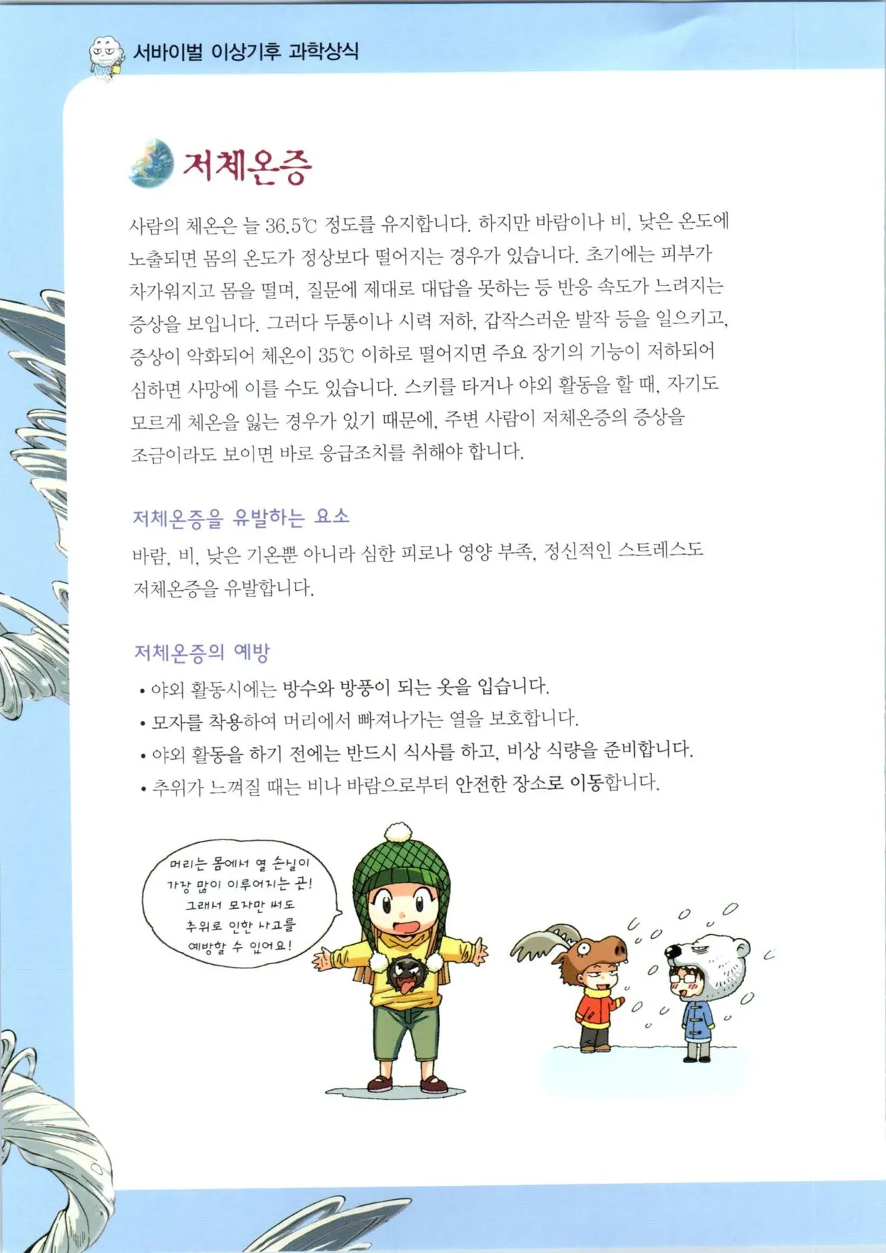 이상기후에서 살아남기 1-2권 - Image 49