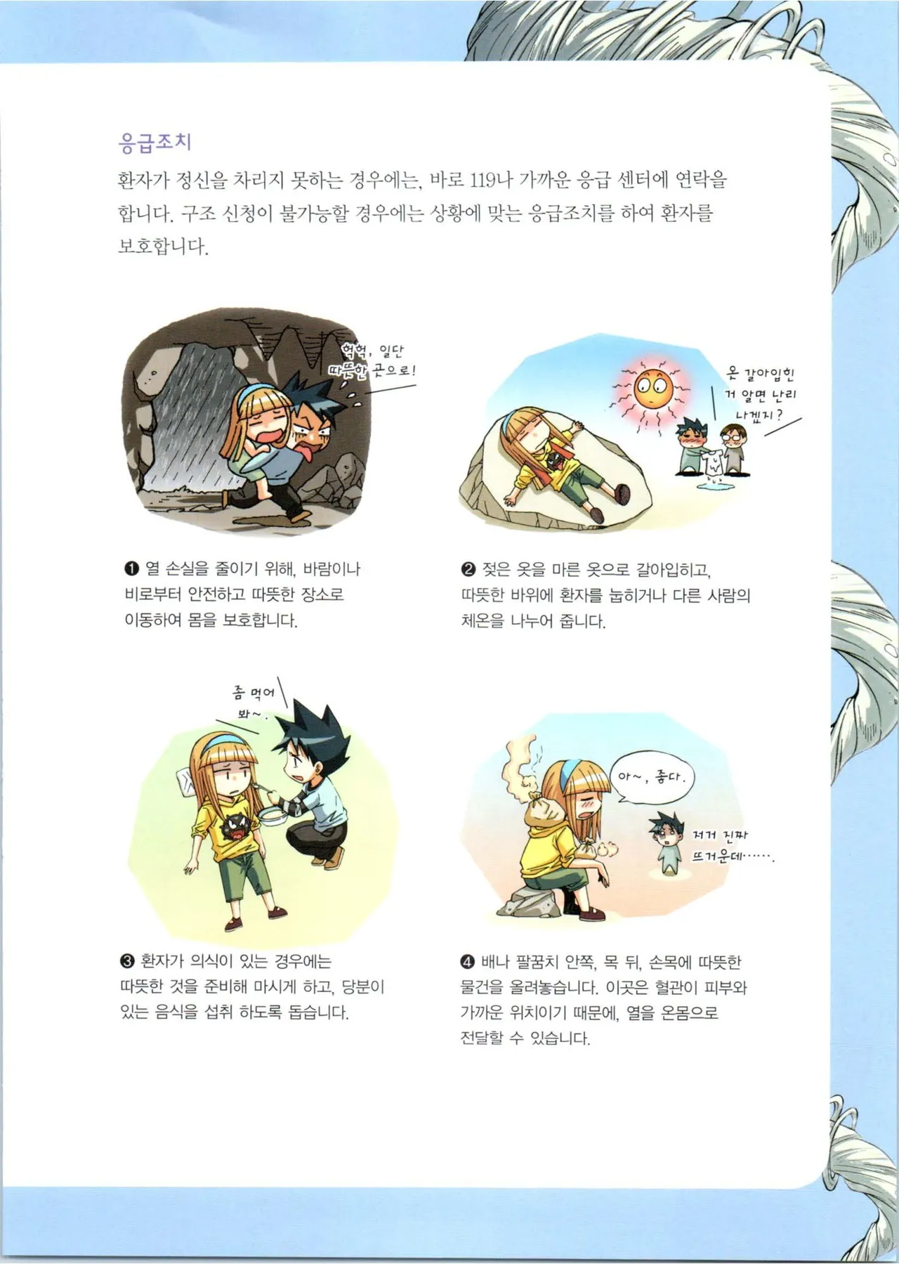 이상기후에서 살아남기 1-2권 - Image 50