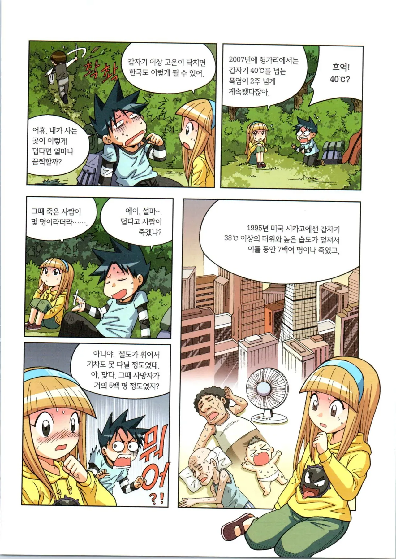 이상기후에서 살아남기 1-2권 - Image 58