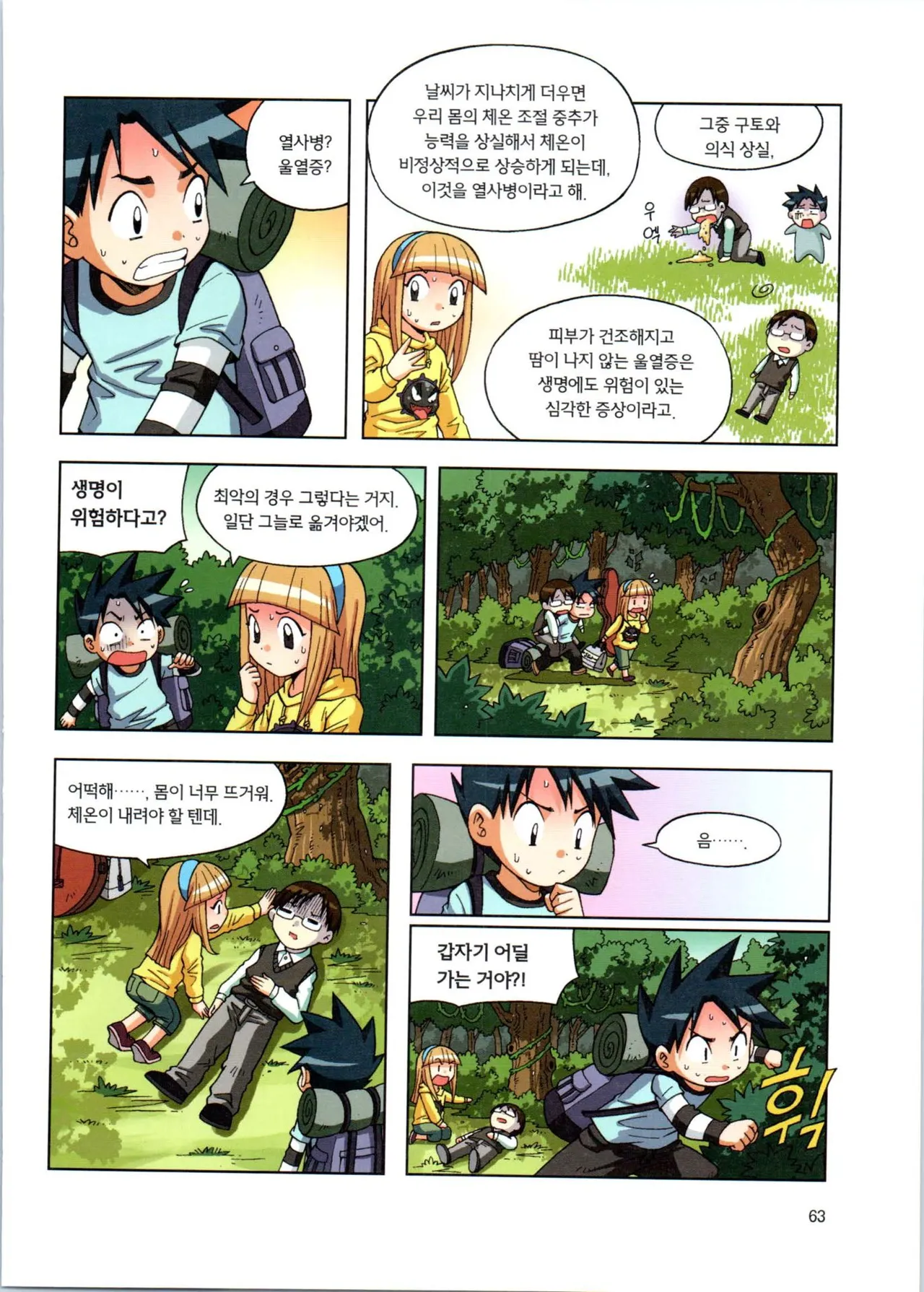 이상기후에서 살아남기 1-2권 - Image 64