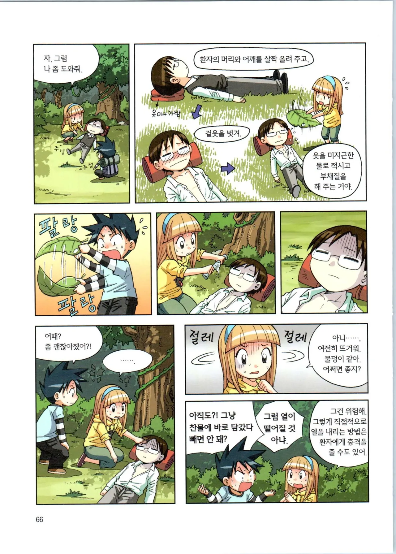 이상기후에서 살아남기 1-2권 - Image 67