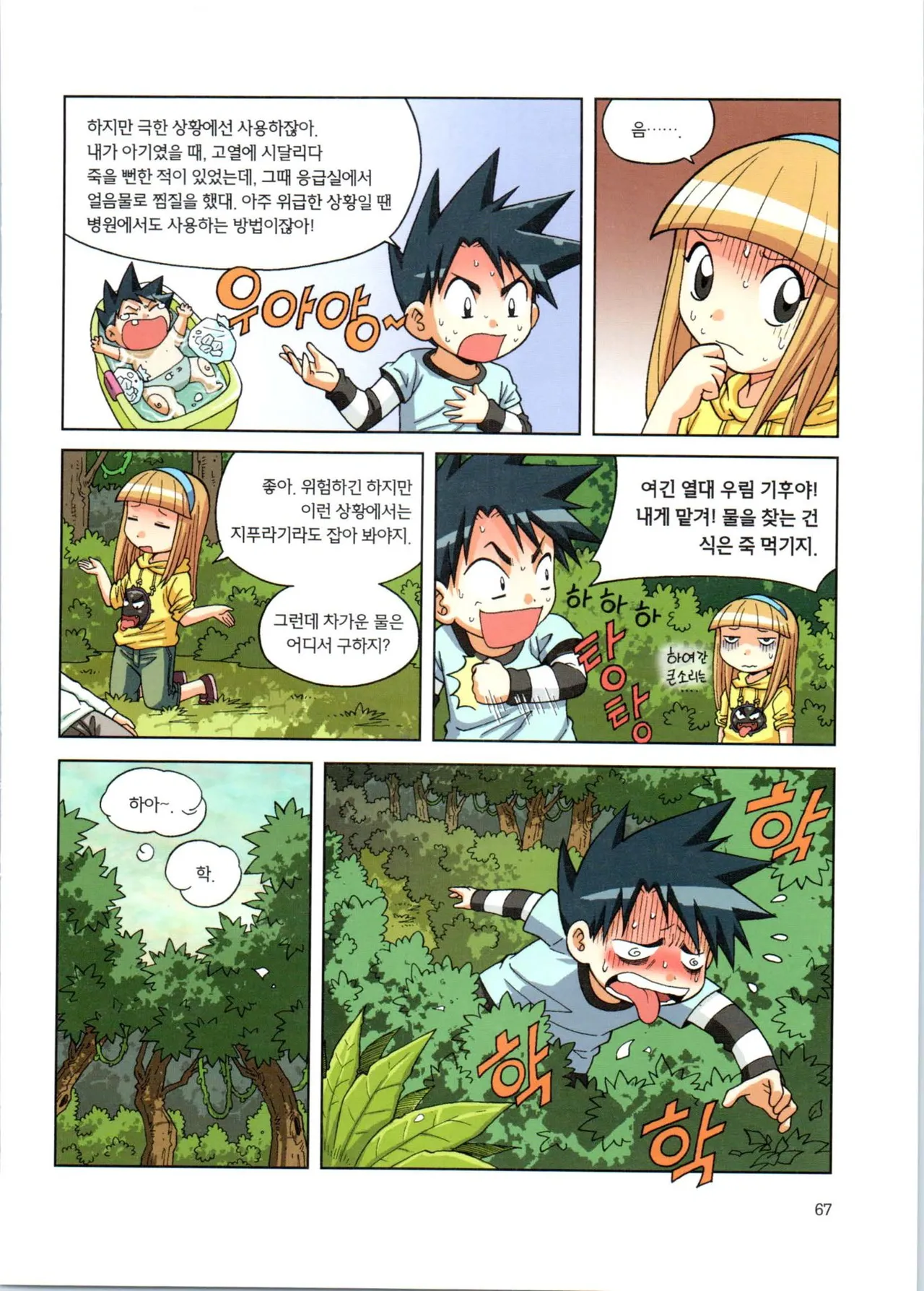 이상기후에서 살아남기 1-2권 - Image 68