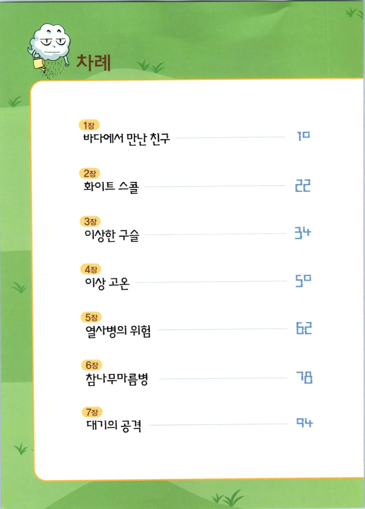 이상기후에서 살아남기 1-2권 - Image 7