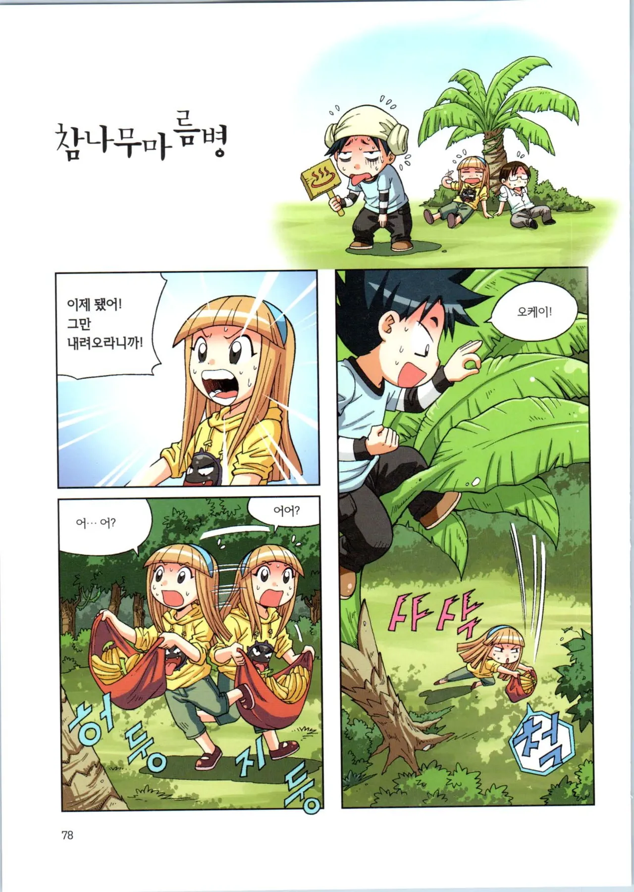 이상기후에서 살아남기 1-2권 - Image 79