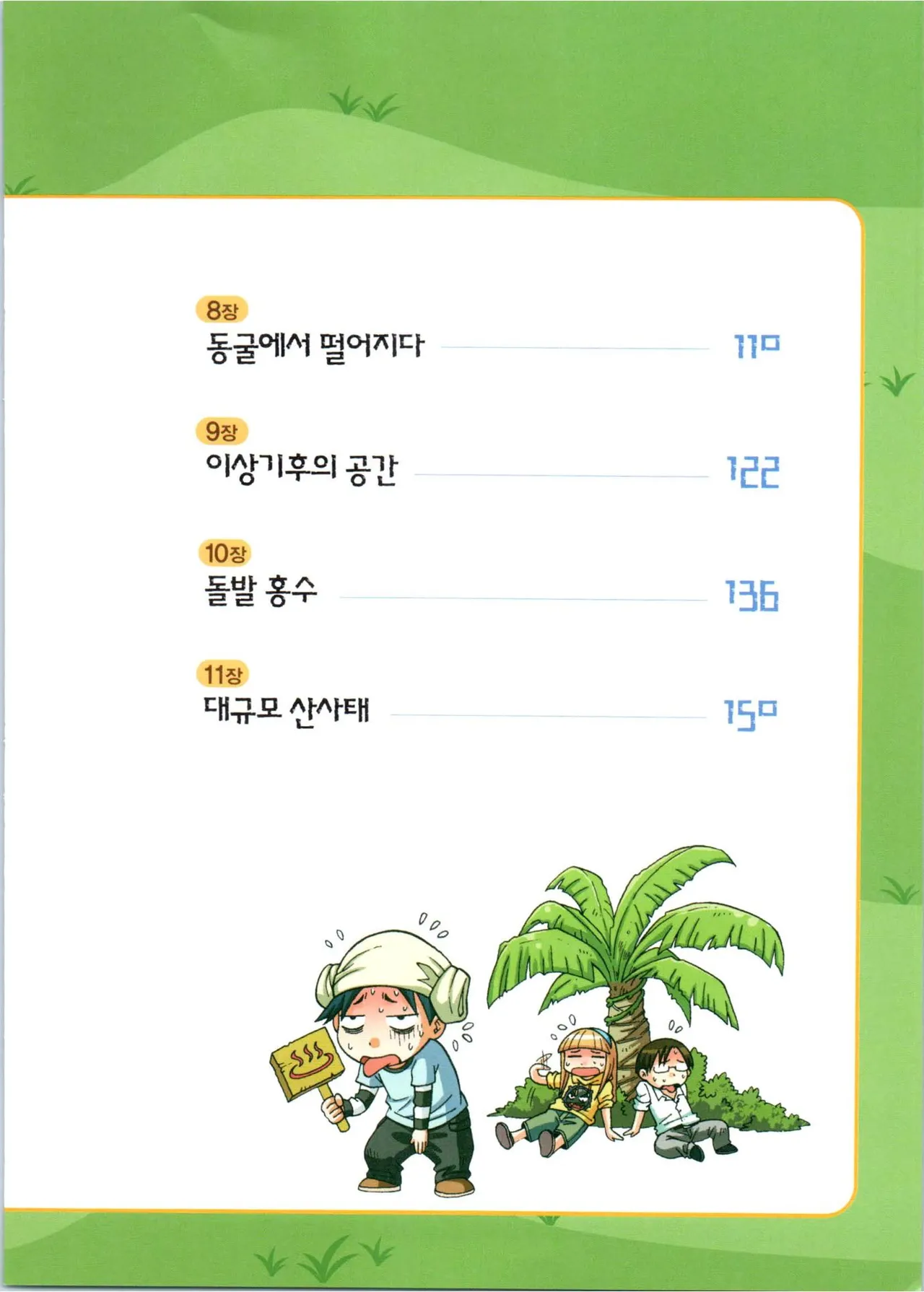 이상기후에서 살아남기 1-2권 - Image 8