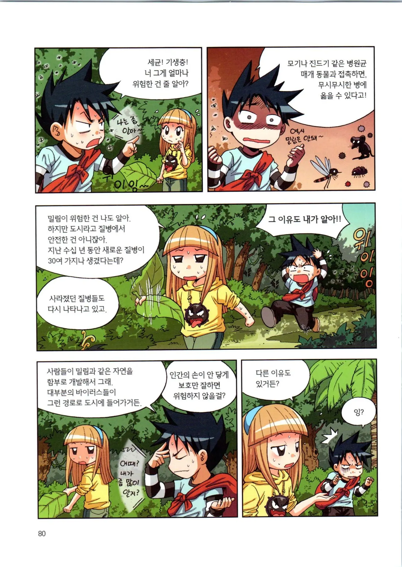 이상기후에서 살아남기 1-2권 - Image 81