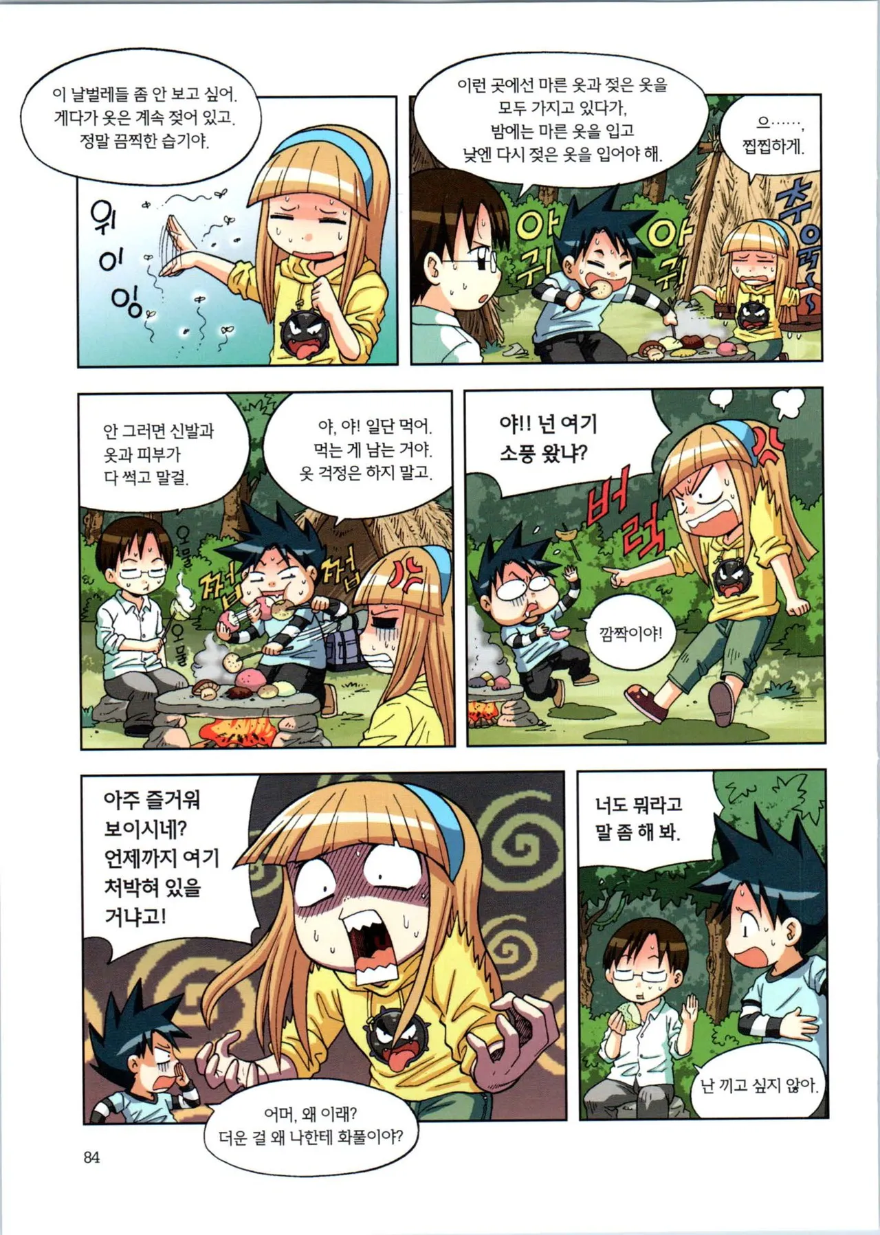 이상기후에서 살아남기 1-2권 - Image 85