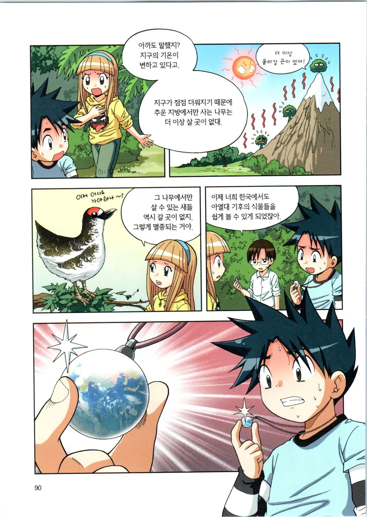 이상기후에서 살아남기 1-2권 - Image 91