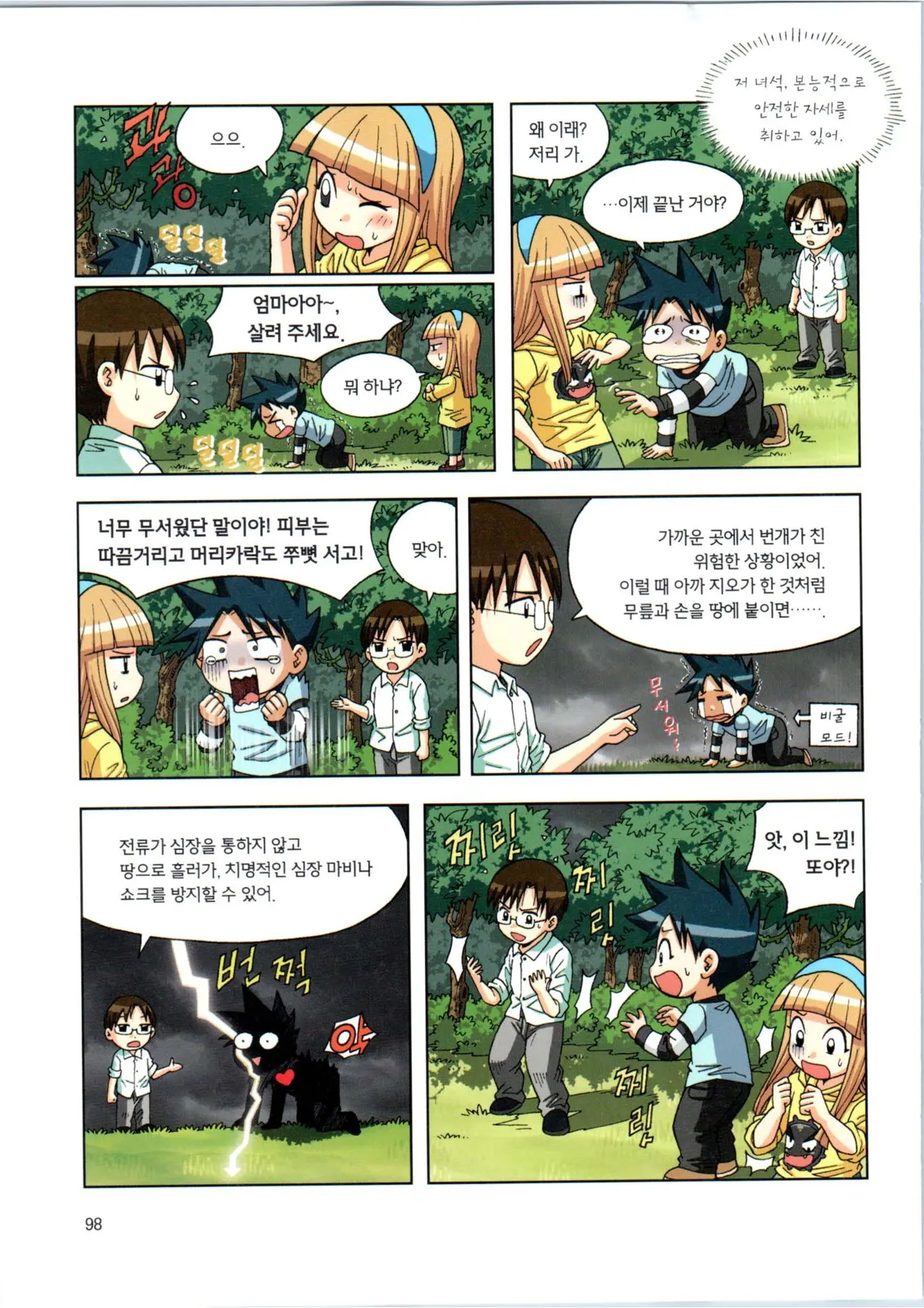 이상기후에서 살아남기 1-2권 - Image 99