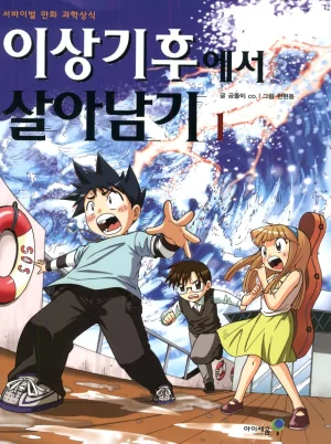 이상기후에서 살아남기 1-2권 Thumbnail