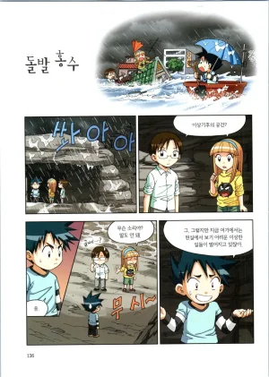 이상기후에서 살아남기 1-2권 - Page 137