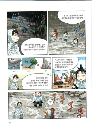 이상기후에서 살아남기 1-2권 - Page 155