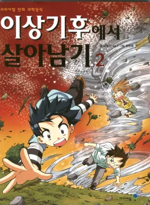 이상기후에서 살아남기 1-2권 - Page 172