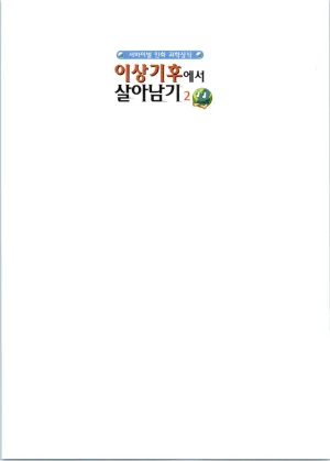 이상기후에서 살아남기 1-2권 - Page 174