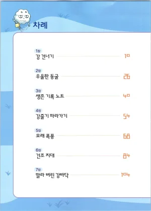 이상기후에서 살아남기 1-2권 - Page 178