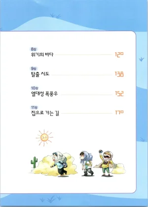 이상기후에서 살아남기 1-2권 - Page 179