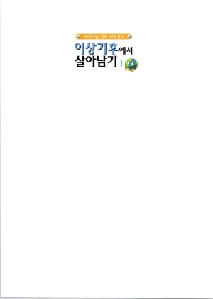 이상기후에서 살아남기 1-2권 - Page 3