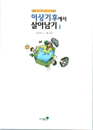 이상기후에서 살아남기 1-2권 - Page 4