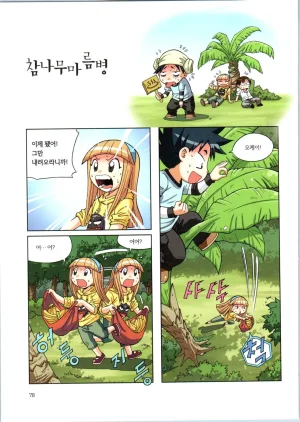 이상기후에서 살아남기 1-2권 - Page 79