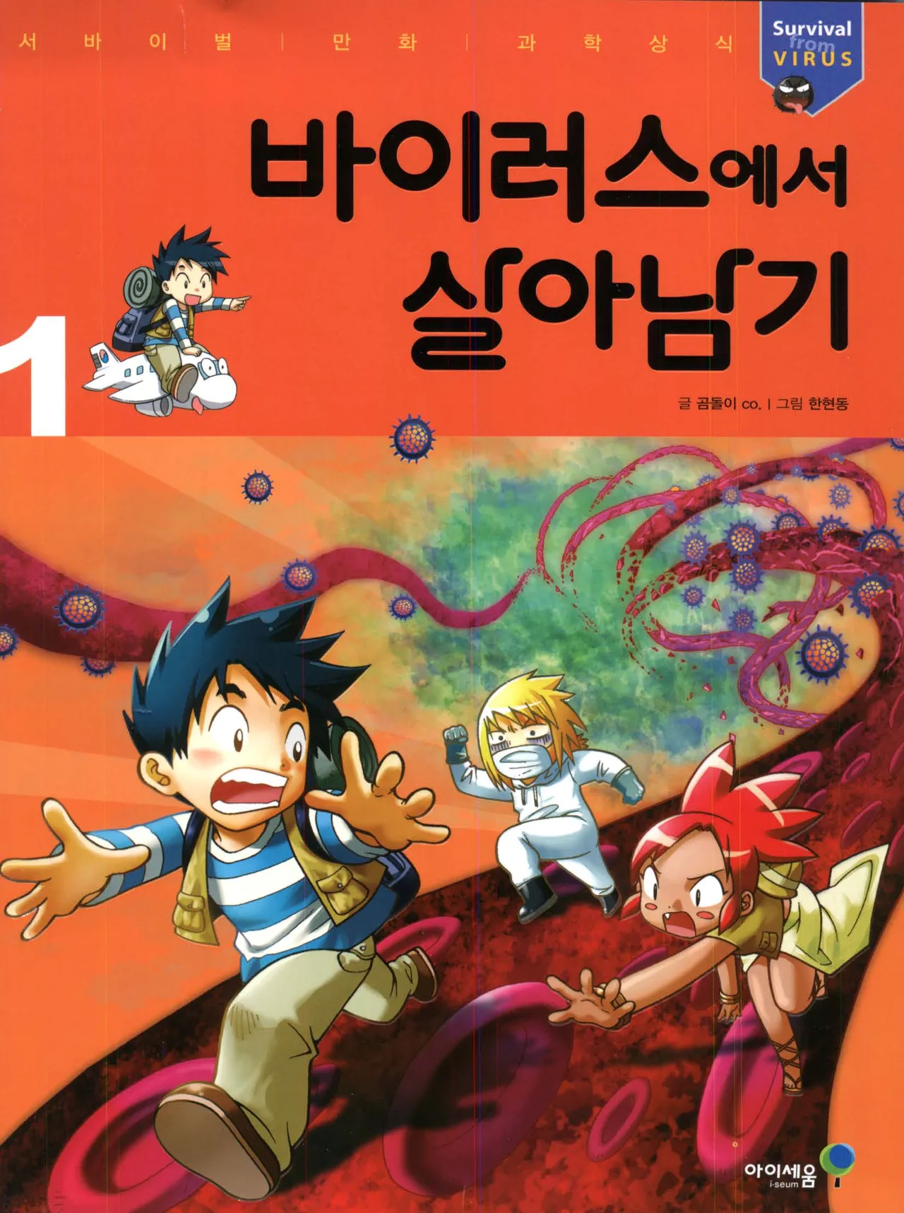 바이러스에서 살아남기 1-2권 - Image 1