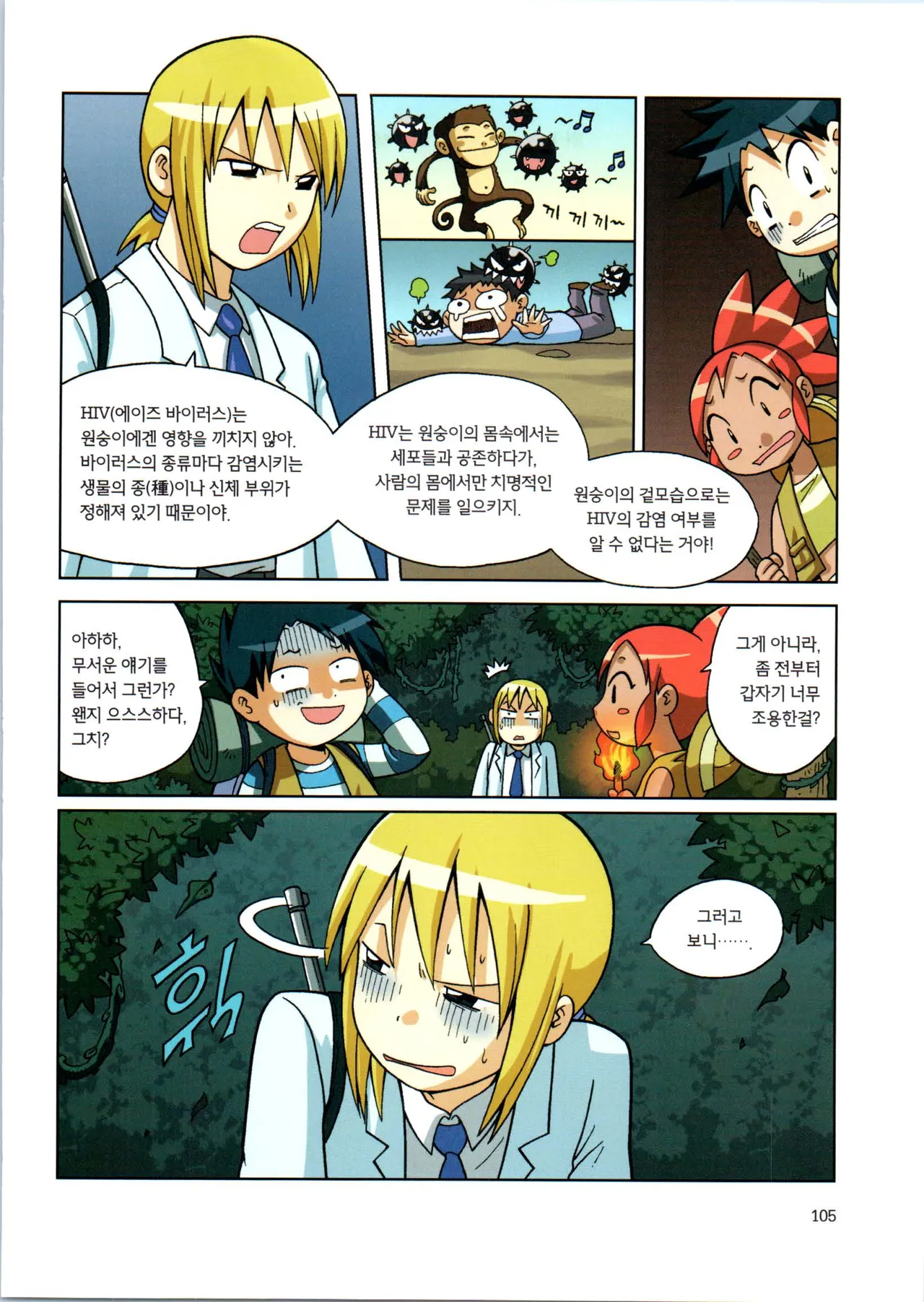 바이러스에서 살아남기 1-2권 - Image 107