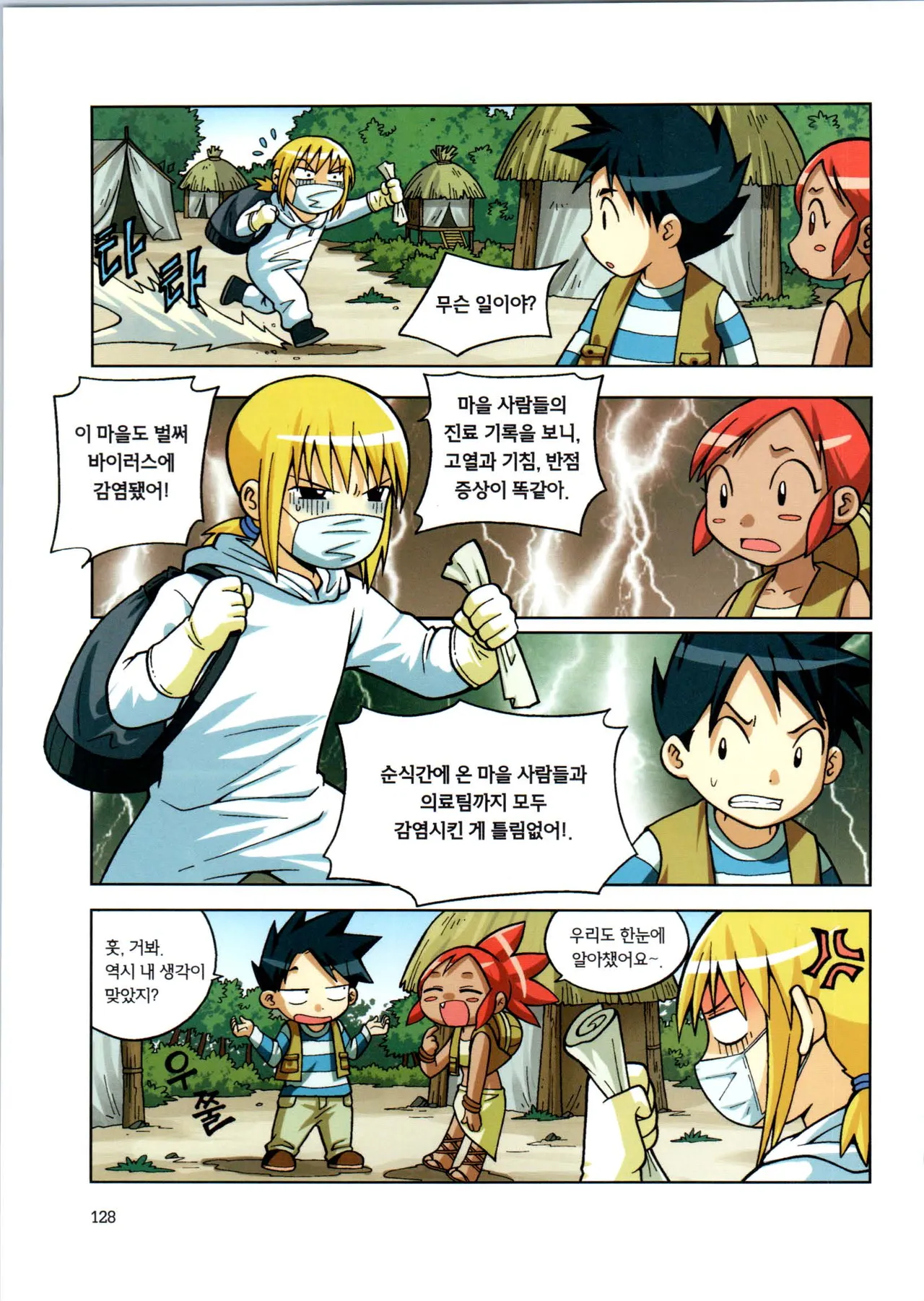 바이러스에서 살아남기 1-2권 - Image 130