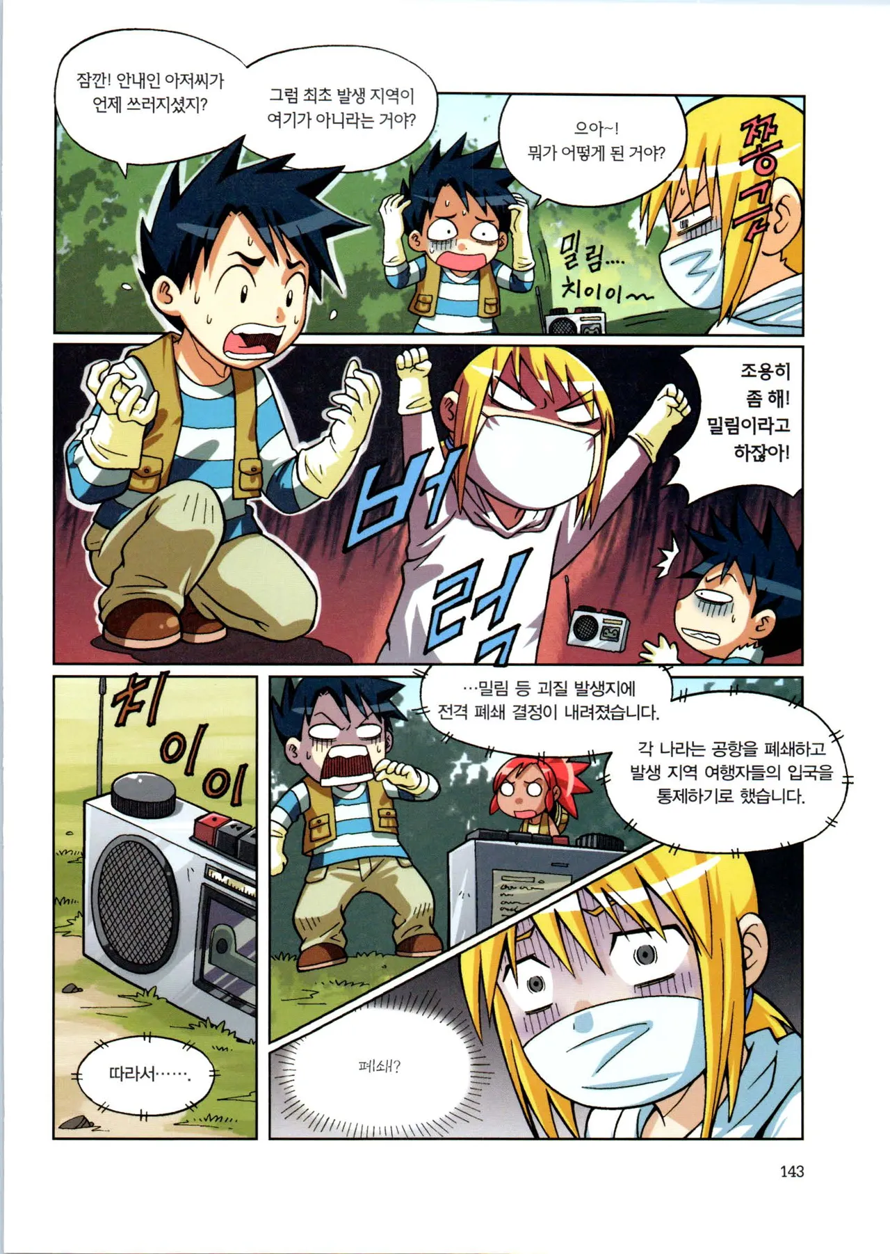 바이러스에서 살아남기 1-2권 - Image 145