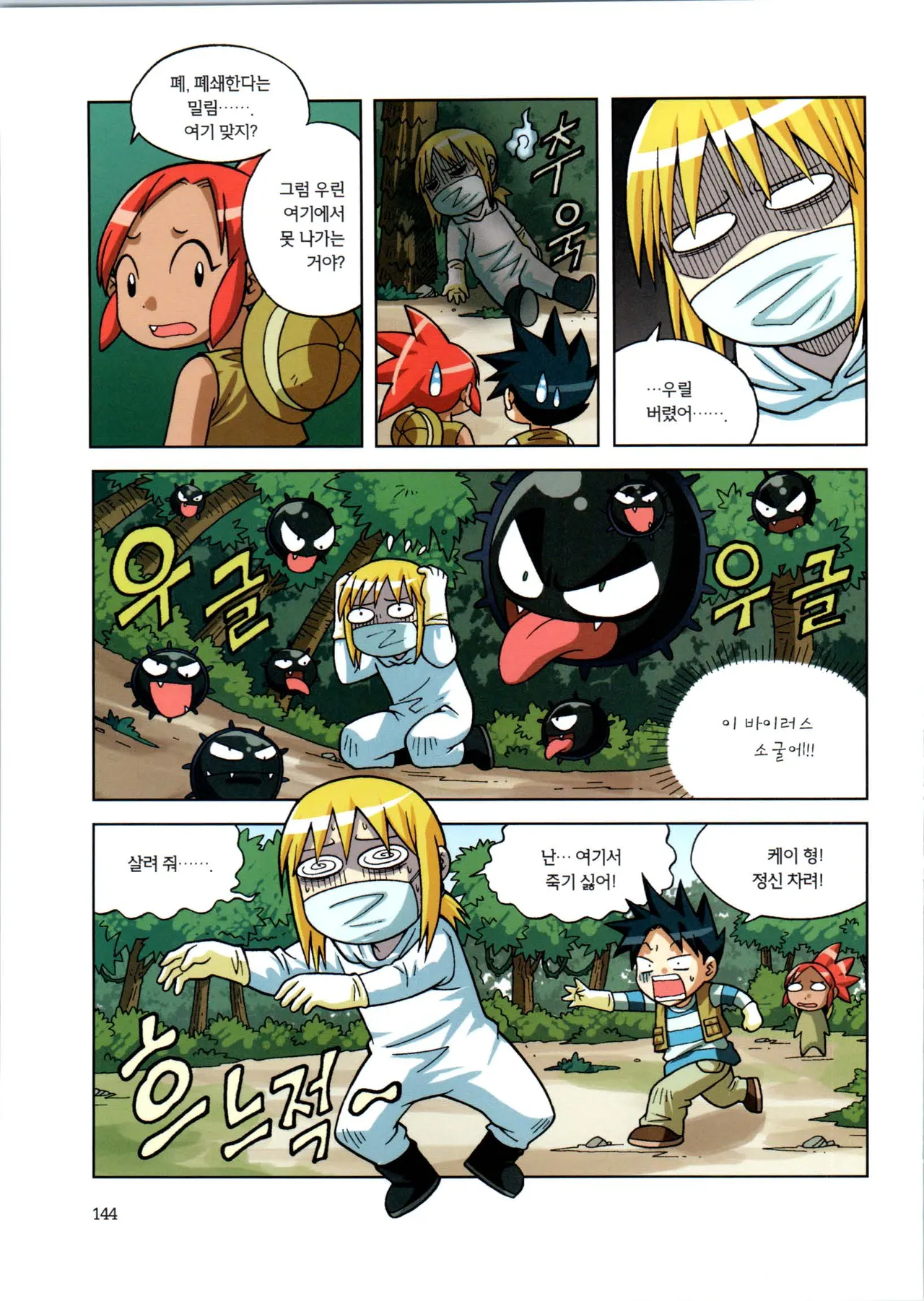 바이러스에서 살아남기 1-2권 - Image 146