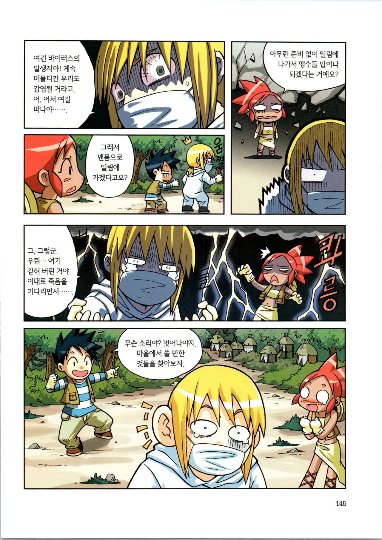 바이러스에서 살아남기 1-2권 - Image 147