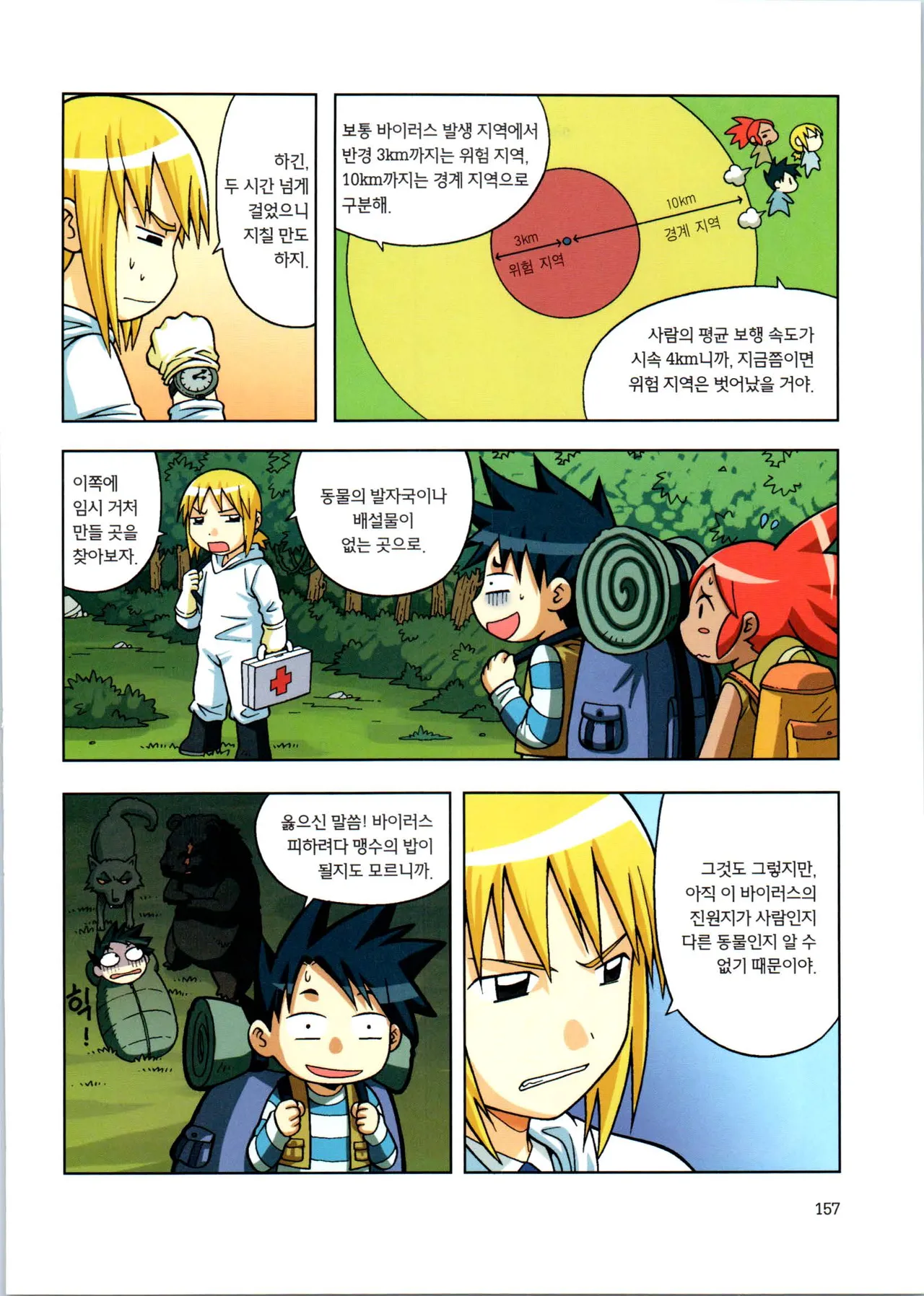 바이러스에서 살아남기 1-2권 - Image 159