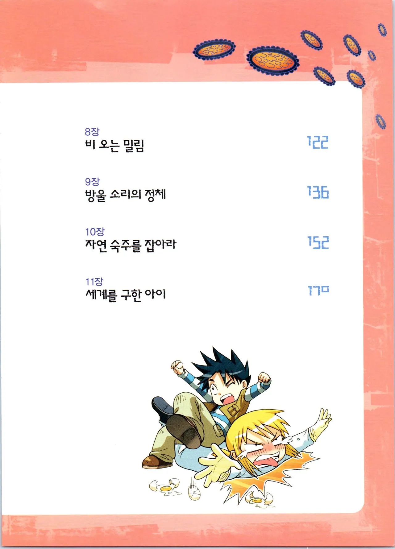바이러스에서 살아남기 1-2권 - Image 183