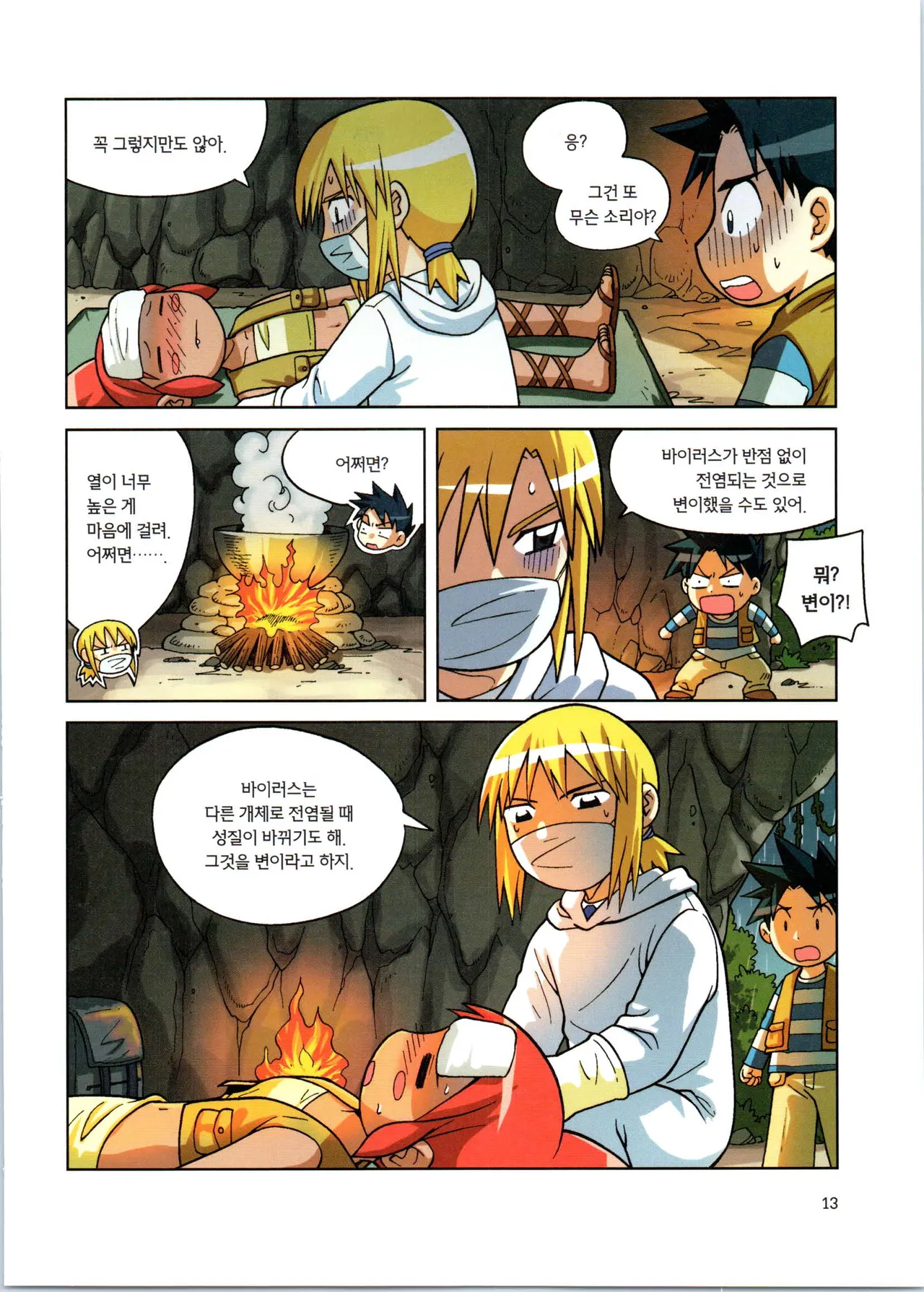 바이러스에서 살아남기 1-2권 - Image 189