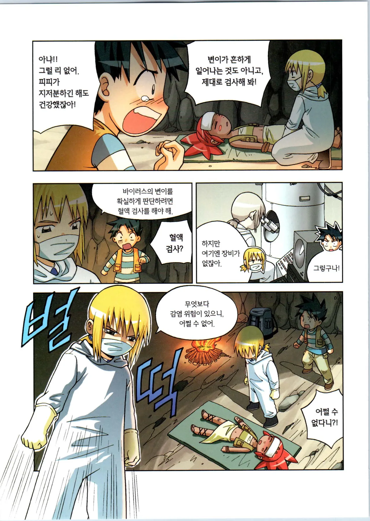 바이러스에서 살아남기 1-2권 - Image 192