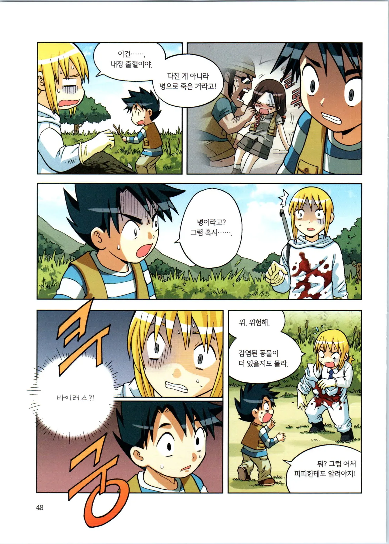 바이러스에서 살아남기 1-2권 - Image 224