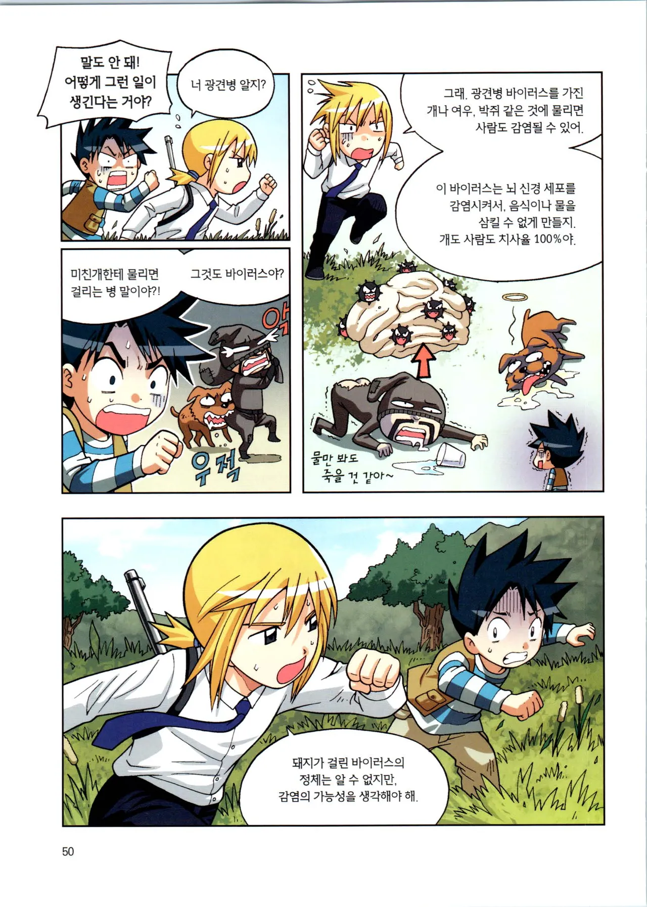 바이러스에서 살아남기 1-2권 - Image 226