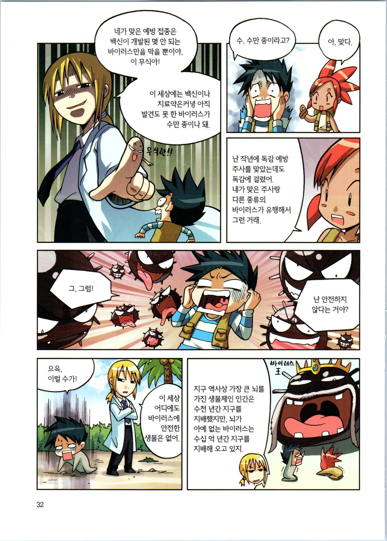 바이러스에서 살아남기 1-2권 - Image 34