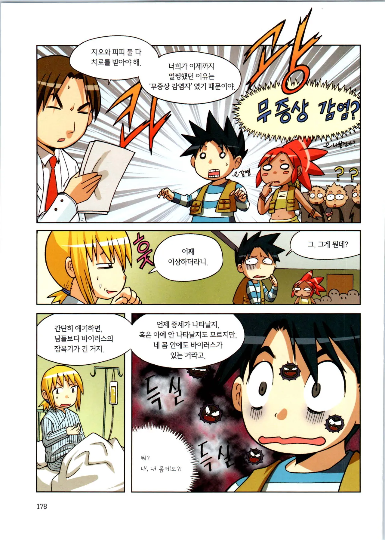 바이러스에서 살아남기 1-2권 - Image 354